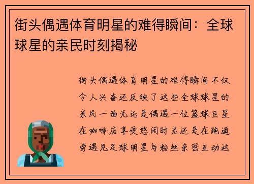 街头偶遇体育明星的难得瞬间：全球球星的亲民时刻揭秘