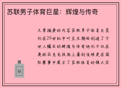 苏联男子体育巨星：辉煌与传奇