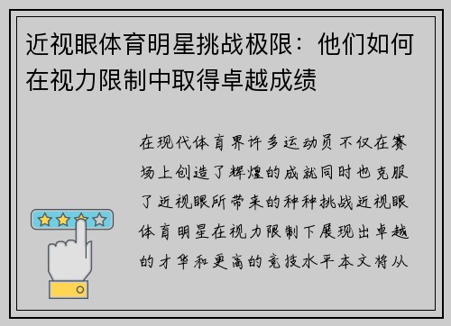 近视眼体育明星挑战极限：他们如何在视力限制中取得卓越成绩