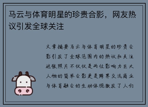 马云与体育明星的珍贵合影，网友热议引发全球关注