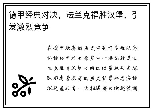 德甲经典对决，法兰克福胜汉堡，引发激烈竞争