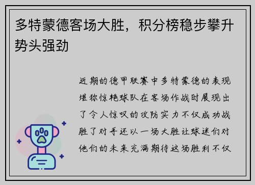多特蒙德客场大胜，积分榜稳步攀升势头强劲