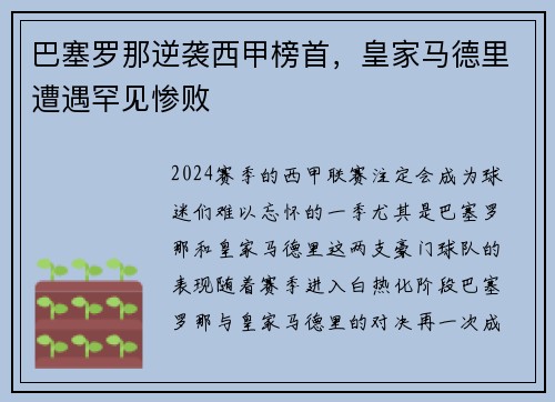 巴塞罗那逆袭西甲榜首，皇家马德里遭遇罕见惨败