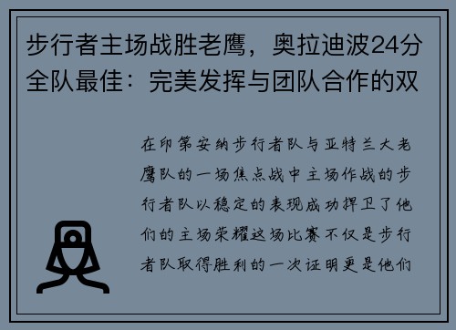 步行者主场战胜老鹰，奥拉迪波24分全队最佳：完美发挥与团队合作的双重胜利
