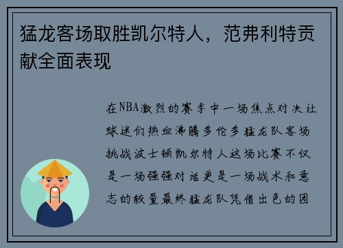 猛龙客场取胜凯尔特人，范弗利特贡献全面表现
