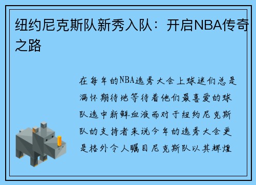 纽约尼克斯队新秀入队：开启NBA传奇之路