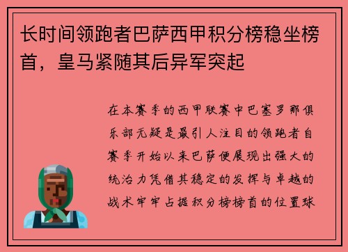长时间领跑者巴萨西甲积分榜稳坐榜首，皇马紧随其后异军突起