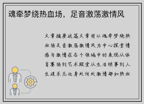 魂牵梦绕热血场，足音激荡激情风