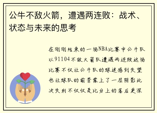公牛不敌火箭，遭遇两连败：战术、状态与未来的思考