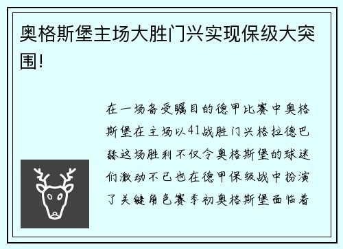 奥格斯堡主场大胜门兴实现保级大突围!