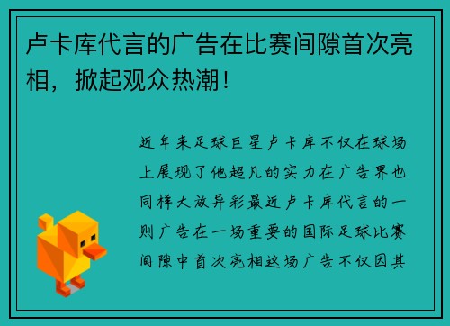 卢卡库代言的广告在比赛间隙首次亮相，掀起观众热潮！