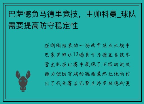 巴萨憾负马德里竞技，主帅科曼_球队需要提高防守稳定性