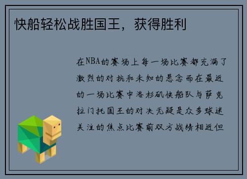 快船轻松战胜国王，获得胜利