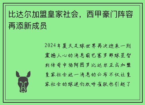 比达尔加盟皇家社会，西甲豪门阵容再添新成员