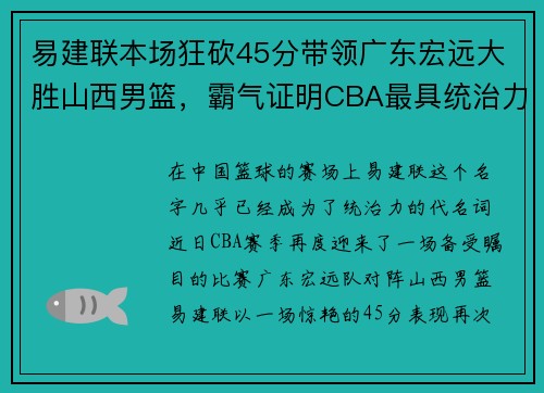 易建联本场狂砍45分带领广东宏远大胜山西男篮，霸气证明CBA最具统治力球员