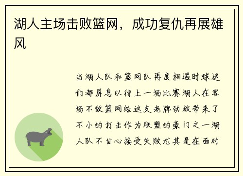 湖人主场击败篮网，成功复仇再展雄风
