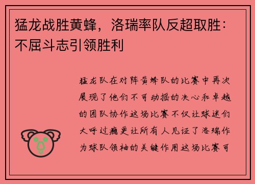 猛龙战胜黄蜂，洛瑞率队反超取胜：不屈斗志引领胜利